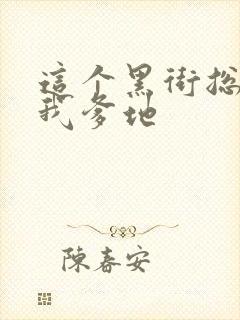 这个黑街总裁是我爹地