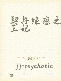 契丹绝恋之代嫁王妃