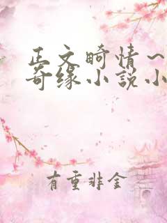 正文畸情～内裤奇缘小说小茹