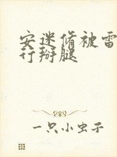 安迷修被雷狮强行掰腿