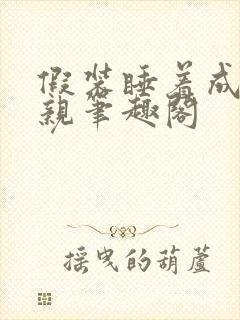 假装睡着成全父亲笔趣阁