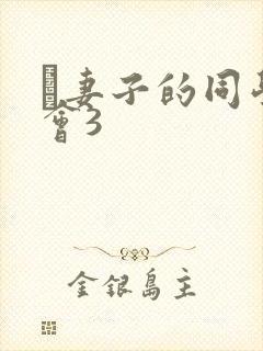 巜妻子的同学聚会3