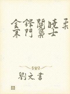 金锋关晓柔小说寒门枭士