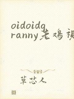 oidoidgranny老鸡视频