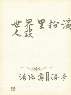 世界里扮演欠日人设