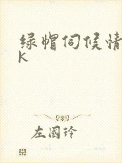 绿帽伺候情夫vk