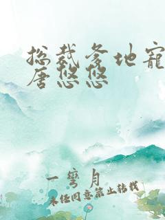 总裁爹地宠上天唐悠悠