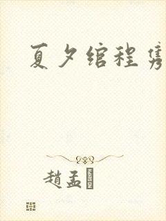 夏夕绾程隽小说