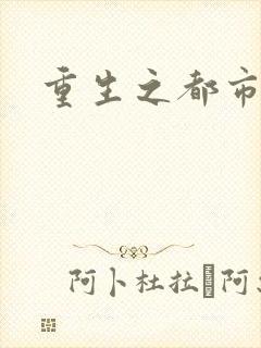 重生之都市神医