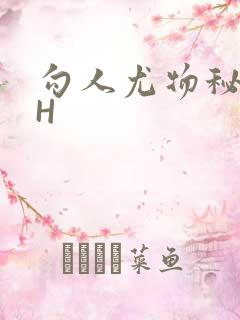 勾人尤物秘书HH