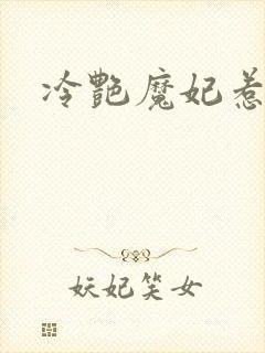 冷艳魔妃惹不起