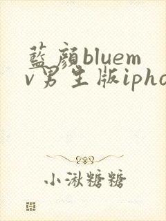 蓝颜bluemv男生版iphone下载