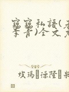 窃窃私语(老陈李青)全文免费阅读