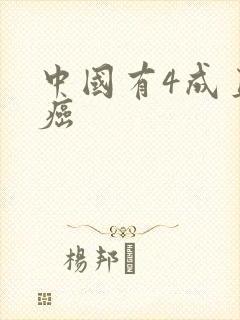 中国有4成直男癌