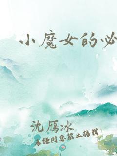 小魔女的必杀技