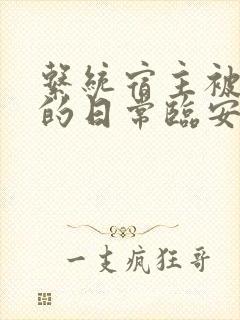 系统宿主被浇灌的日常临安免费