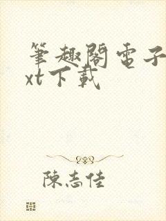 笔趣阁电子书txt下载