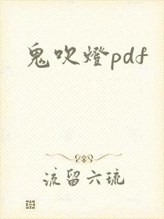 鬼吹灯pdf