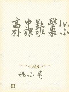 高中数学1v1补课班米小小