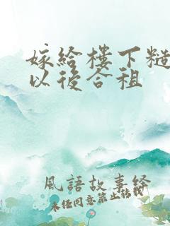 嫁给楼下糙汉后以后合租