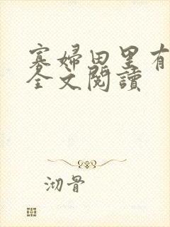 寡妇田里有桃花全文阅读