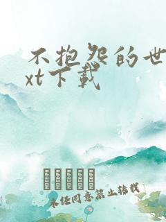 不抱怨的世界txt下载