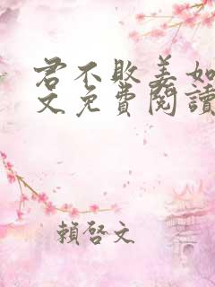 君不败姜如瑶全文免费阅读