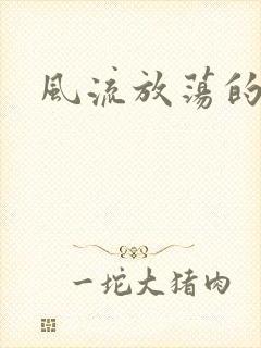 风流放荡的护士