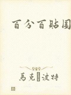 百分百贴图列表