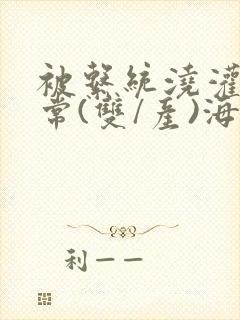 被系统浇灌的日常(双/产)海棠