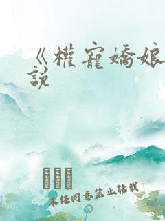 《权宠娇娘》小说