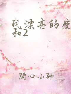 我漂亮的瘦子1和2