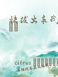 快拔出来我是你嫲嫲