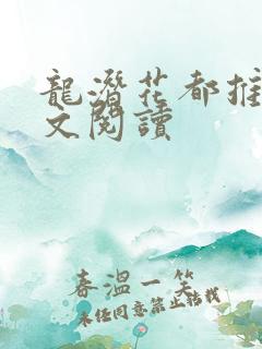 龙潜花都推母全文阅读