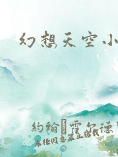 幻想天空小说网