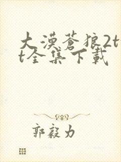 大漠苍狼2txt全集下载