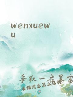 wenxuewu