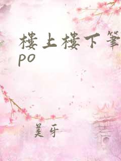 楼上楼下笔趣阁po
