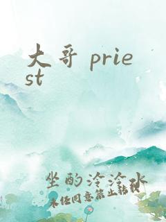 大哥 priest