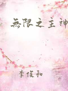 无限之主神之上