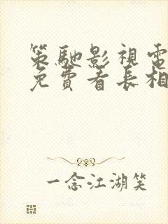 策驰影视电视剧免费看长相思