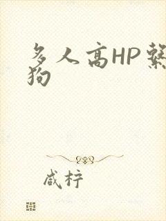多人高HP系统狗