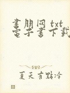 书朋网 txt电子书下载