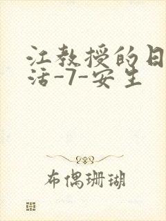 江教授的日常生活-7-安生