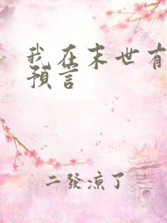 我在末世有套房预言