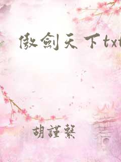 傲剑天下txt