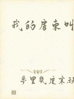 我的房东叫别扭