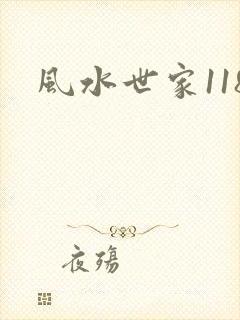 风水世家118