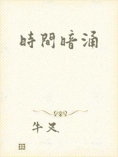 时间暗涌