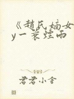 《赵氏嫡女》by一蓑烟雨